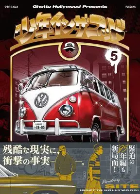 Special Edition Manga with Bonus Shounen in the Hood vol.5 (ステッカー特典付き 少年イン・ザ・フッド5)  / SITE(Ghetto Hollywood)