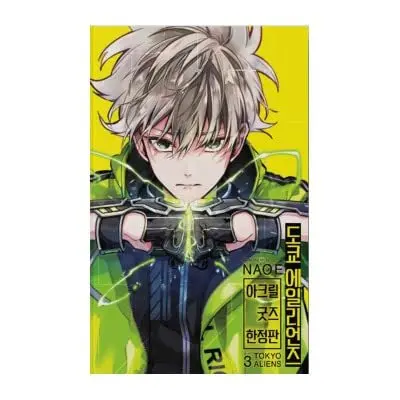 Special Edition Manga with Bonus Tokyo Aliens vol.3 (東京エイリアンズ 3 アクリルグッズ 限定版 (アクリルイラストカード+ホログラムイラストカード+アクリルコースター2種+アクリルスタンドPOP2種+PPフィルムカード3種))  / NAOE