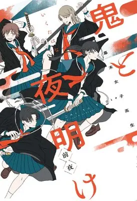 Manga Bakumatsu Joshikousei Oni to Yoake (幕末女子高生 鬼と夜明け 前夜 (路草COMICS))  / Ikuta Hana