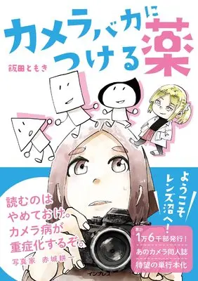 Manga Camera Baka ni Tsukeru Kusuri (カメラバカにつける薬)  / 飯田ともき