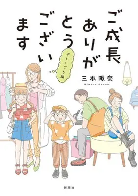 Manga Goseichou arigatou gozaimasu: San Honke Diary (ご成長ありがとうございます おとしごろ編 (BUNCH COMICS))  / 三本 阪奈