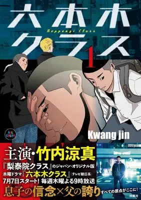 Manga Roppongi Class vol.1 (六本木クラス1)  / Kwang jin