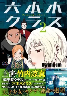 Manga Roppongi Class vol.2 (六本木クラス2)  / Kwang jin
