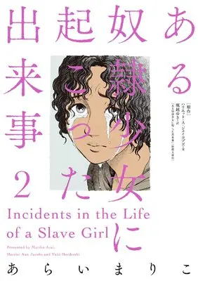 Manga Aru Dorei Shoujo ni Okotta Dekigoto vol.2 (ある奴隷少女に起こった出来事(2))  / あらい まりこ