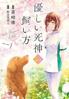 Manga Yasashii Shinigami no Kaikata vol.1 (優しい死神の飼い方 THE COMIC 1 (コミックELMO))  / Aozaki Ritsu