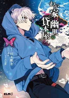 Manga Wagaya wa Kakuriyo no Kashi Honya-san vol.3 (わが家は幽世の貸本屋さん 3 (コミックELMO))  / Medamayaki