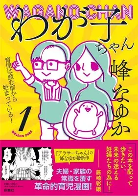 Manga Wagako-chan vol.1 (わが子ちゃん1わが子ちゃん1)  / Mine Nayuka