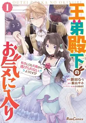 Manga Outei Denka no Okiniiri vol.1 (王弟殿下のお気に入り 転生しても天敵から逃げられないようです!? 1 (ライドコミックス))  / Mochida Moo
