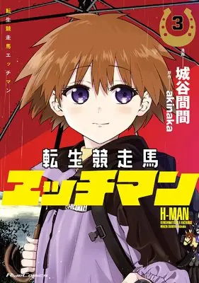 Manga Tensei Kyousouba H-MAN vol.3 (転生競走馬 エッチマン 3 (ライドコミックス))  / Shiroya Maken