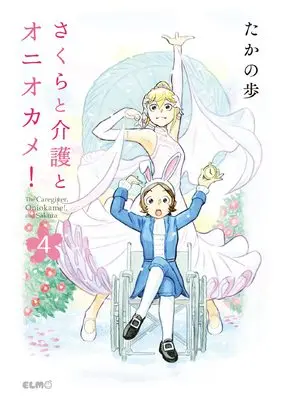 Manga Sakura to kaigo to oniokame! (The Caregiver, Oniokame!, and Sakura) vol.4 (さくらと介護とオニオカメ! 4 (コミックELMO))  / Takano Ho