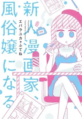 Manga  (新人漫画家、風俗嬢になる (書籍扱いコミックス))  / エバラユカ+ふてね