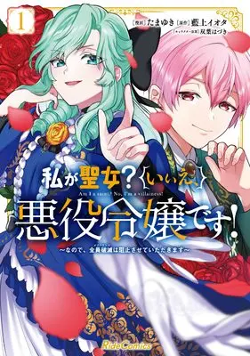 Manga Watashi ga Seijo? Iie, Akuyaku Reijou desu! vol.1 (私が聖女?いいえ、悪役令嬢です! ~なので、全員破滅は阻止させていただきます~ 1 (ライドコミックス))  / Tamayuki