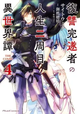 Manga Fukushuu Kansuisha no Jinsei Nishuume Isekaitan vol.4 (復讐完遂者の人生二周目異世界譚 THE COMIC 4 (ライドコミックス))  / Saitou Michi