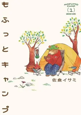 Manga Mofutto Camp vol.1 (もふっとキャンプ 1)  / Sakura Isami