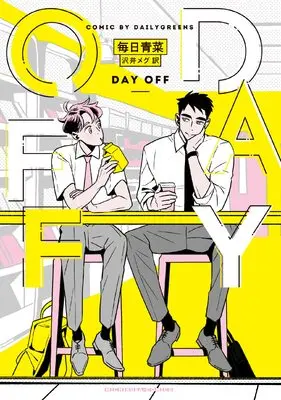 Manga DAY OFF (Mainichi Aona) (DAY OFF (路草COMICS))  / Mainichi Aona