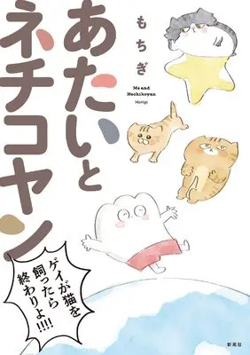 Manga Atai to Nechikoyan (あたいとネチコヤン (BUNCH COMICS))  / Mochigi