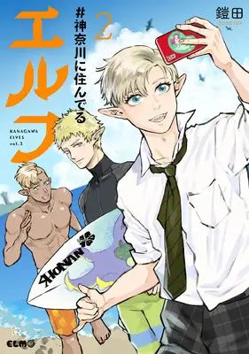 Manga #Kanagawa ni Sunderu Elf vol.2 (#神奈川に住んでるエルフ 2 (コミックELMO))  / Yoroida