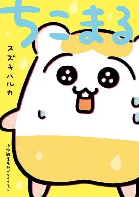 Manga  (ちこまる (ShoPro Books))  / Suzuki Haruka