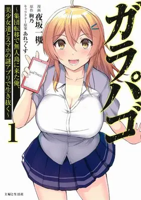 Manga Ga Ra Pa Go - Shudan Teni de Mujinto ni Kita Ore, Bishojo tachi to Smartphone no Nazo Appli de Ikinuku vol.1 (ガラパゴ ~集団転移で無人島に来た俺、美少女達とスマホの謎アプリで生き抜く~ 1 (PASH! コミックス))  / 夜坂一槻