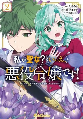 Manga Watashi ga Seijo? Iie, Akuyaku Reijou desu! vol.2 (私が聖女?いいえ、悪役令嬢です! ~なので、全員破滅は阻止させていただきます~ 2 (ライドコミックス))  / Tamayuki