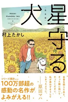 Manga Stargazing Dog (Hoshi Mamoru Inu) (完全版 星守る犬)  / Murakami Takashi