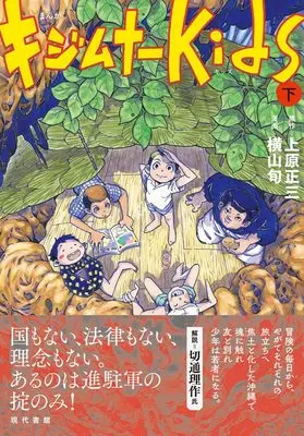 Manga Kijimuna Kids (まんが キジムナーKids(下))  / 原作:上原正三 & 漫画:横山旬