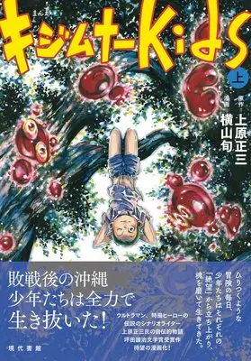 Manga Kijimuna Kids (まんが キジムナーKids(上))  / 原作:上原正三 & 漫画:横山旬