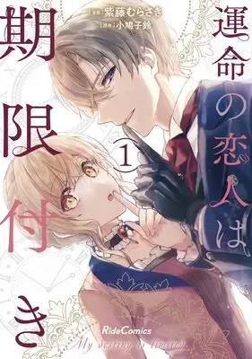 Manga Unmei no Koibito wa Kigentsuki vol.1 (運命の恋人は期限付き 1 (ライドコミックス))  / Shido Murasaki