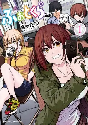 Manga Photo Club (Kyatatsu) vol.1 (ふぉとくら 1 (ライドコミックス))  / Kyatatsu