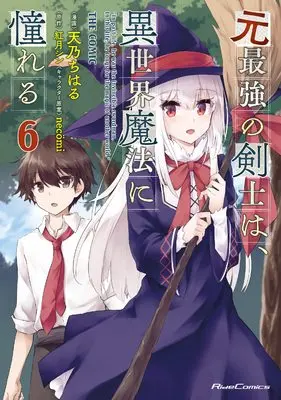 Manga Moto Saikyou no Kenshi wa, Isekai Mahou ni Akogareru vol.6 (元最強の剣士は、異世界魔法に憧れる THE COMIC 6 (ライドコミックス))  / Amano Chiharu