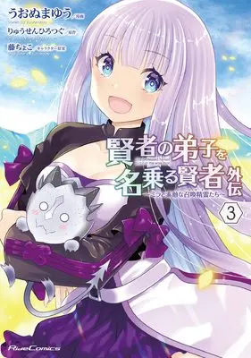Manga Kenja no Deshi wo Nanoru Kenja Gaiden - Mira to Suteki na Shoukan Seirei tachi vol.3 (賢者の弟子を名乗る賢者外伝~ミラと素敵な召喚精霊たち~ 3 (ライドコミックス))  / Uonuma Yuu
