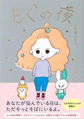 Manga Mogu no Yoru (もぐの夜)  / こやま こいこ
