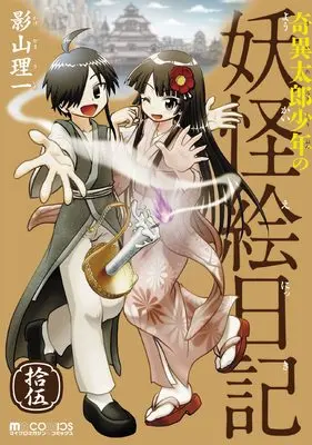 Manga Kiitarou Shounen no Youkai Enikki (奇異太郎少年の妖怪絵日記 拾伍 (マイクロマガジン・コミックス))  / Kageyama Riichi