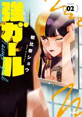 Manga Tsuyo Girl vol.2 (強ガール 2 (コミックELMO))  / Asahina Shou