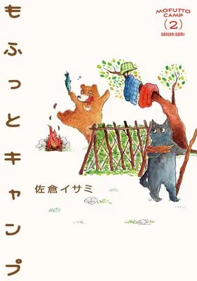 Manga Mofutto Camp vol.2 (もふっとキャンプ 2)  / Sakura Isami