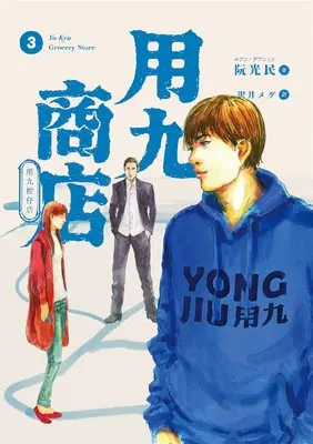 Manga Youkyuu Shouten vol.3 (用九商店 3)  / ルアン・グアンミン