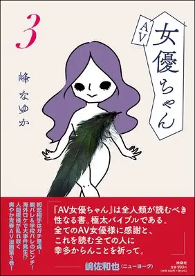 Manga AV Joyuu-chan vol.3 (AV女優ちゃん3)  / Mine Nayuka