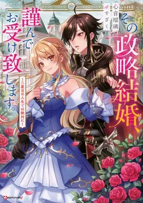 Manga Sono Seiryaku Kekkon, Tsutsushinde Oukeitashimasu. (その政略結婚、謹んでお受け致します。 ~二度目の人生では絶対に~ (Kラノベブックス f))  / Kokone Ruri