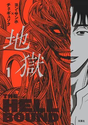 Manga  vol.1 (地獄(1))  / チェ・ギュソク & ヨン・サンホ