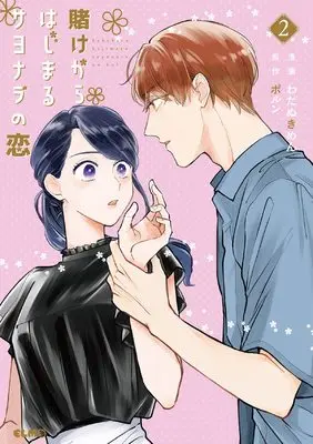 Manga Kakekara Hajimaru Sayonara no Koi vol.2 (賭けからはじまるサヨナラの恋 2 (コミックELMO))  / Watanuki Men
