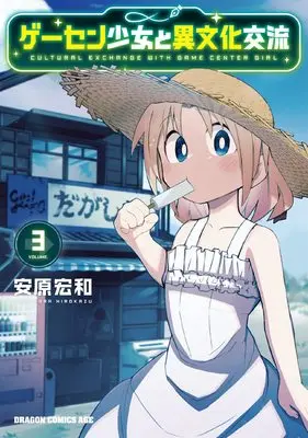 Special Edition Manga with Bonus Game Center Shoujo to Ibunka Kouryuu vol.3 (ゲーセン少女と異文化交流 3 (特典:描き下ろしイラストカード付き) (ドラゴンコミックスエイジ))  / Yasuhara Hirokazu