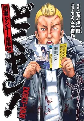 Magazine Doku-Yan! (どくヤン! 読書ヤンキー血風録) 