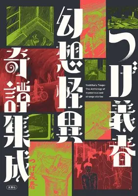 Manga Tsuge Yoshiharu - Gensou Kaii Kitan Shuusei (つげ義春 幻想怪異奇譚集成)  / Tsuge Yoshiharu