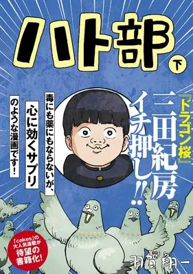 Manga  (ハト部(下))  / Haga Shouichi