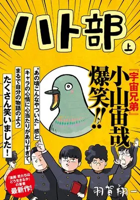 Manga  (ハト部(上))  / Haga Shouichi