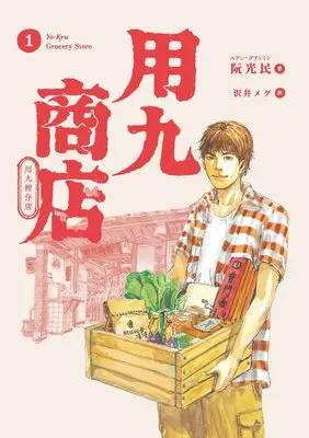 Manga Youkyuu Shouten vol.1 (用九商店 1)  / ルアン・グアンミン