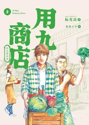 Manga Youkyuu Shouten vol.2 (用九商店 2)  / ルアン・グアンミン