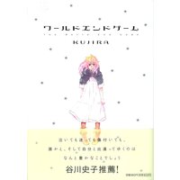 Manga End Game (ワールドエンドゲーム (Feelコミックス))  / KUJIRA