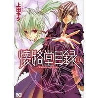 Manga Kaijidou Mokuroku vol.1 (懐路堂目録 1 (B's-LOG COMICS))  / Ueda Kiku