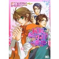 Manga Sakurazaka Icchoume Ichibanchi (桜坂一丁目一番地 (B's-LOG COMICS))  / Kosumi Fujiko